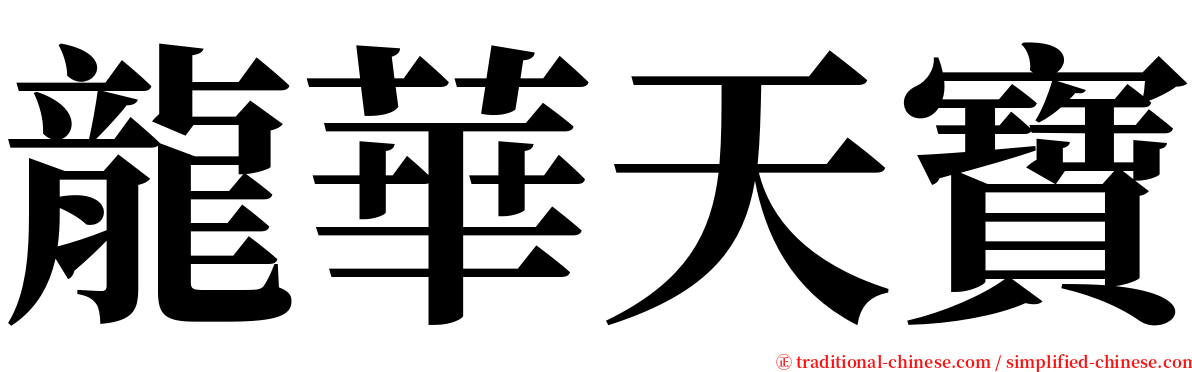 龍華天寶 serif font