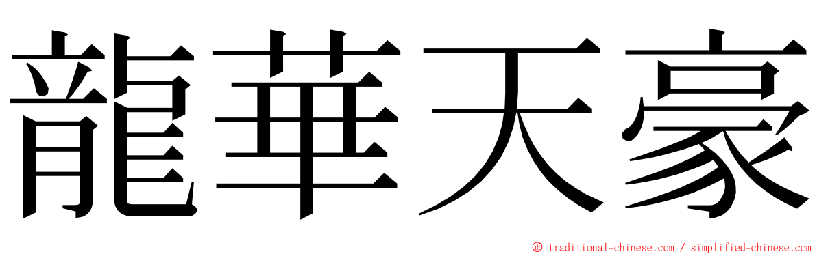 龍華天豪 ming font