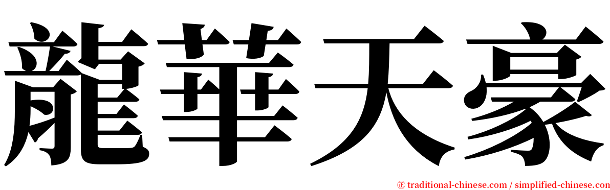 龍華天豪 serif font