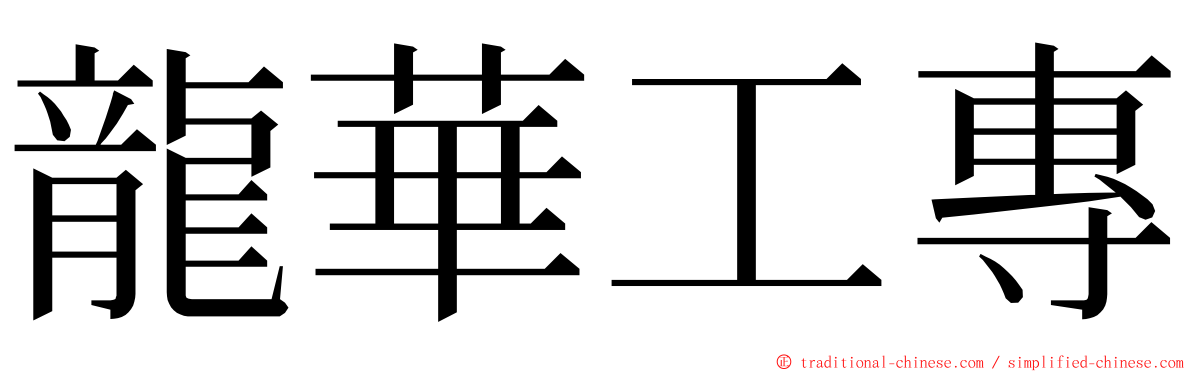 龍華工專 ming font