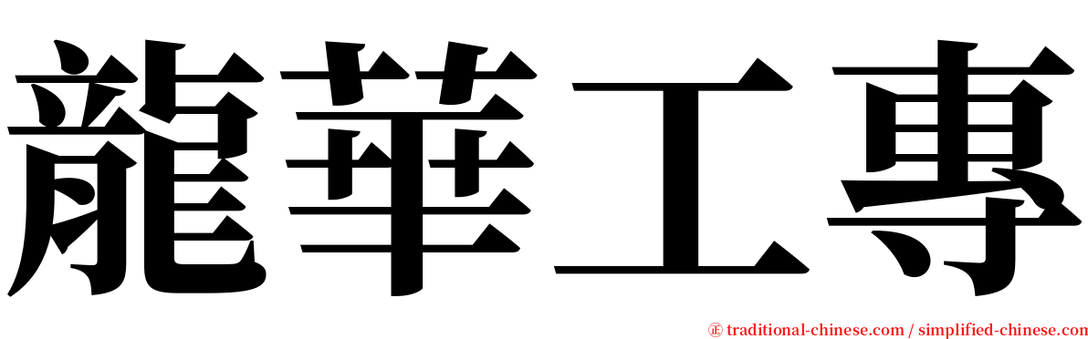 龍華工專 serif font