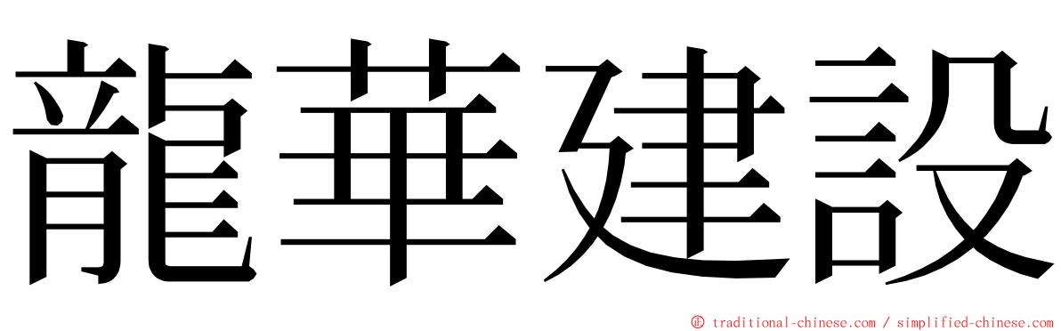 龍華建設 ming font