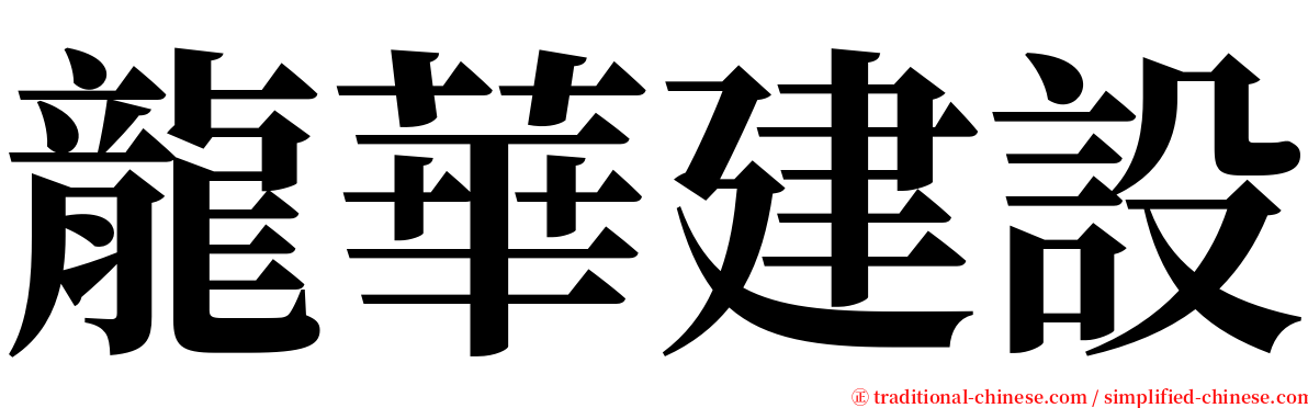 龍華建設 serif font