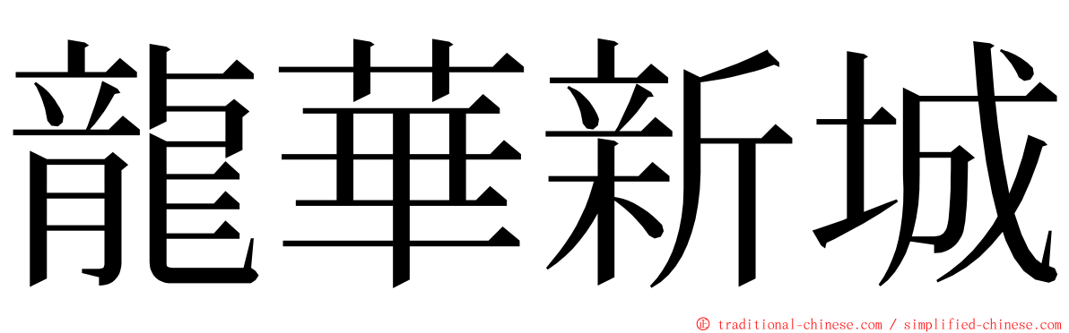 龍華新城 ming font