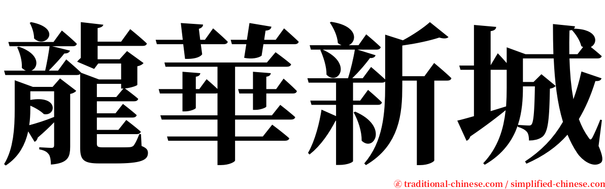 龍華新城 serif font