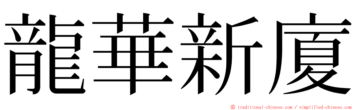 龍華新廈 ming font