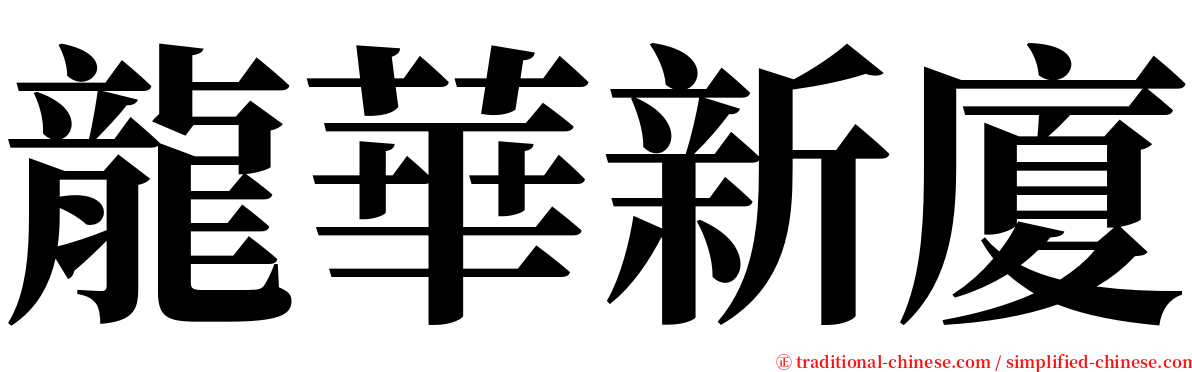 龍華新廈 serif font