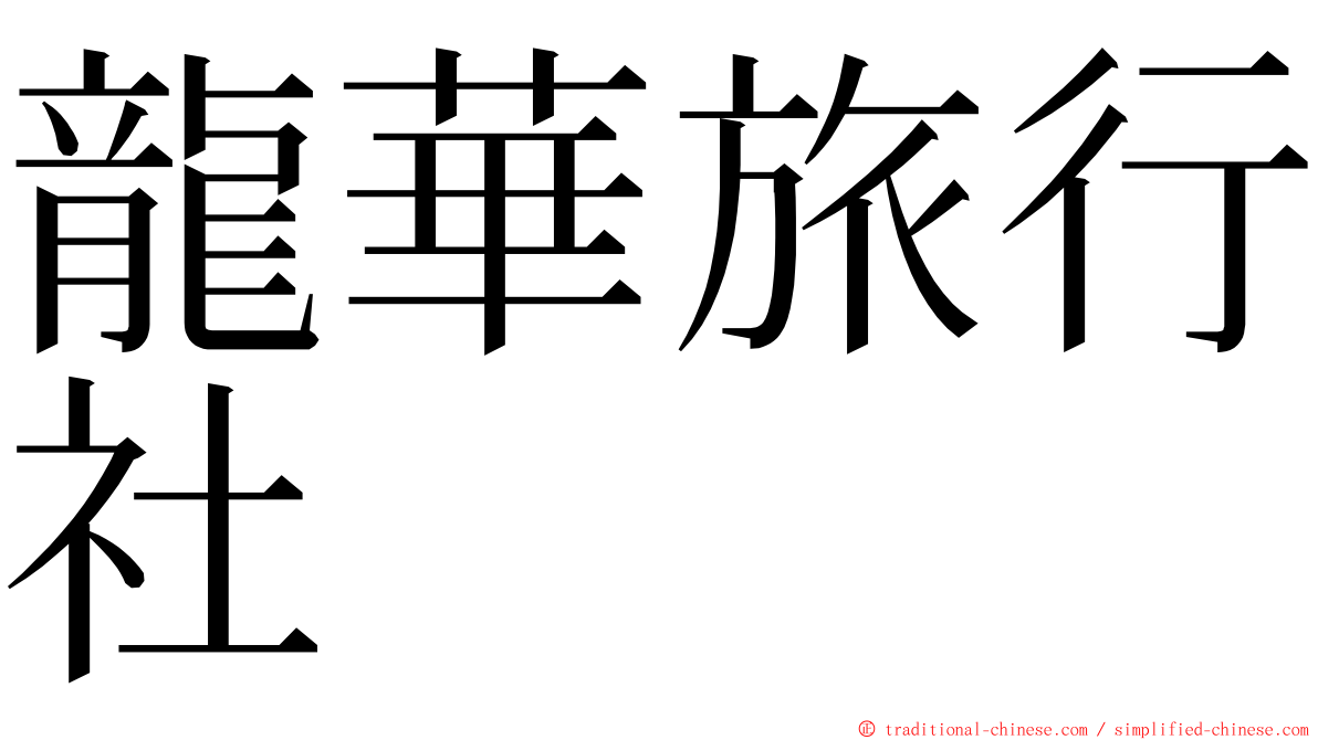 龍華旅行社 ming font