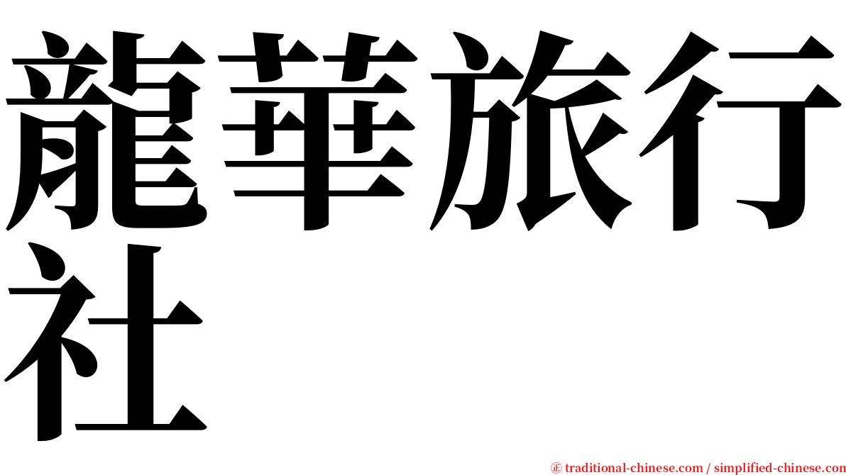 龍華旅行社 serif font