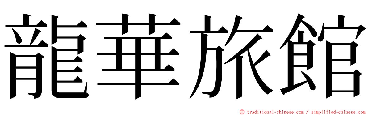 龍華旅館 ming font