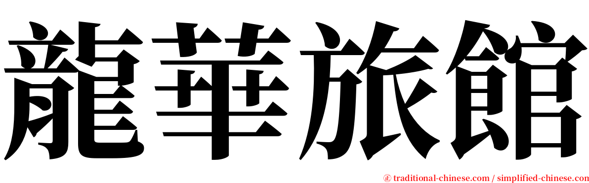 龍華旅館 serif font