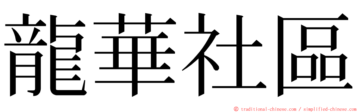 龍華社區 ming font