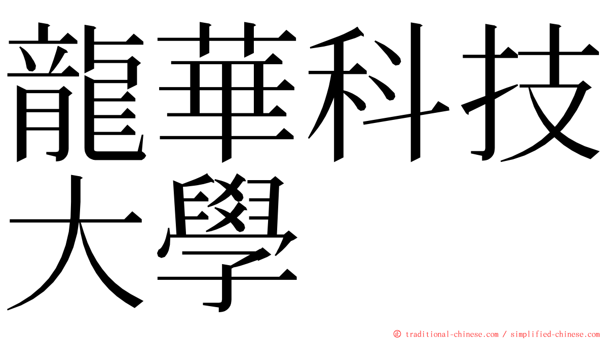 龍華科技大學 ming font