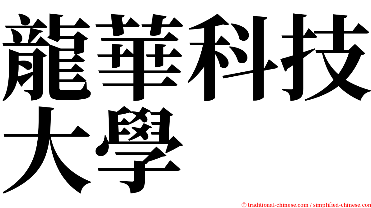 龍華科技大學 serif font