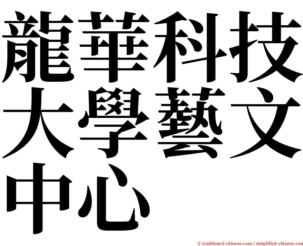 龍華科技大學藝文中心 serif font