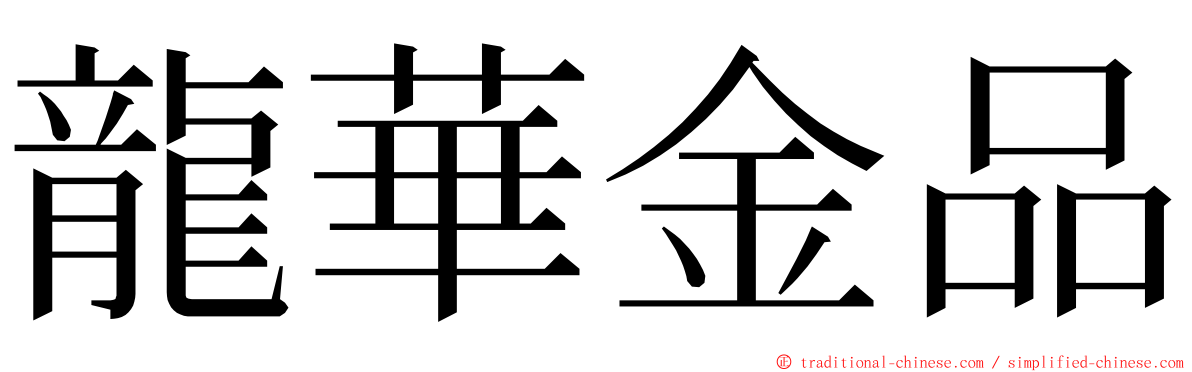 龍華金品 ming font