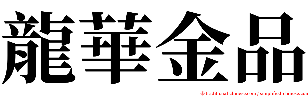 龍華金品 serif font