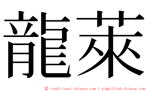 龍萊 ming font