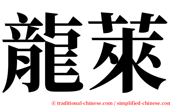 龍萊 serif font