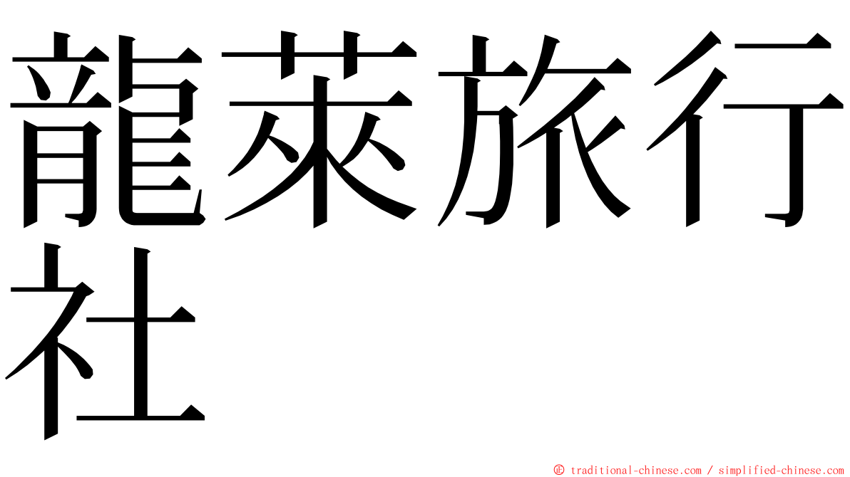 龍萊旅行社 ming font