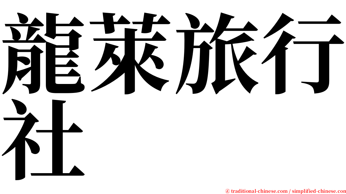 龍萊旅行社 serif font