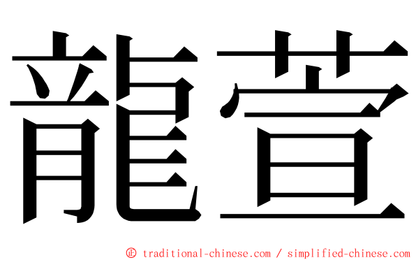 龍萱 ming font