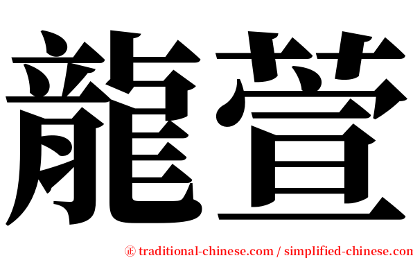 龍萱 serif font