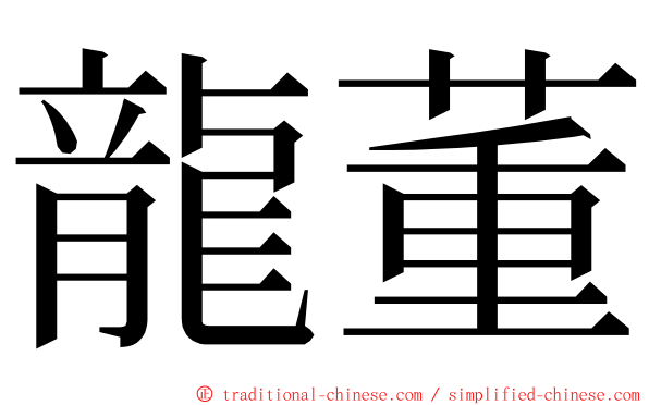 龍董 ming font