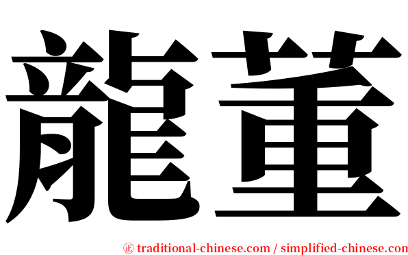 龍董 serif font