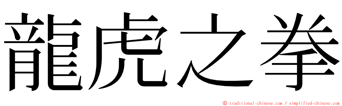 龍虎之拳 ming font