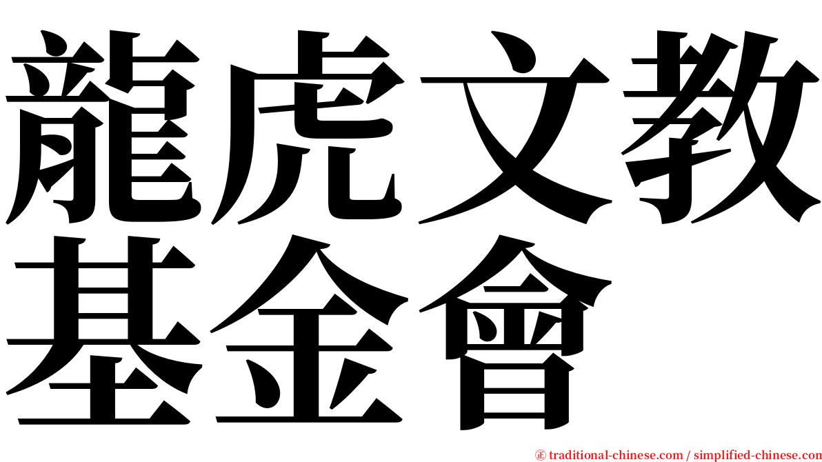 龍虎文教基金會 serif font