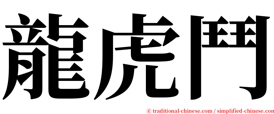 龍虎鬥 serif font