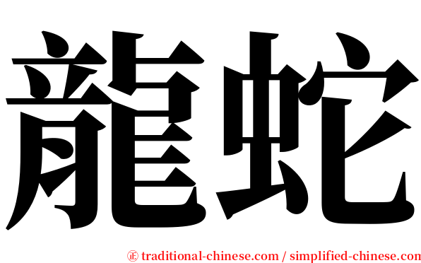 龍蛇 serif font