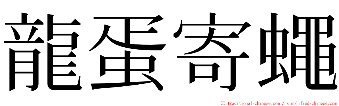 龍蛋寄蠅 ming font