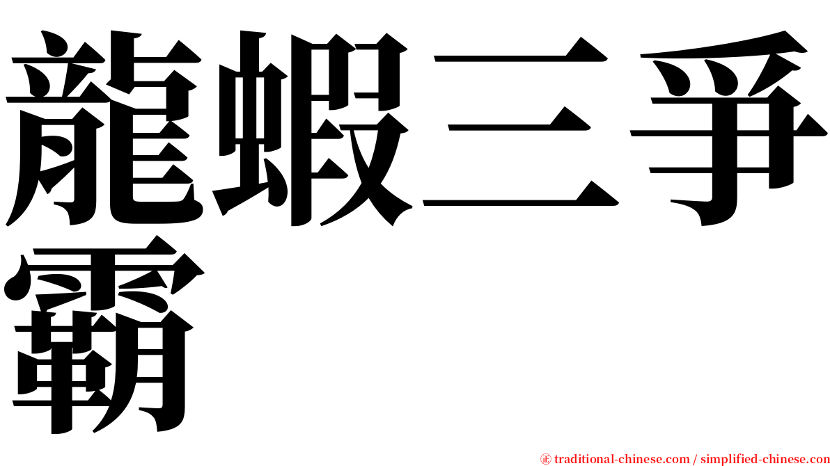 龍蝦三爭霸 serif font