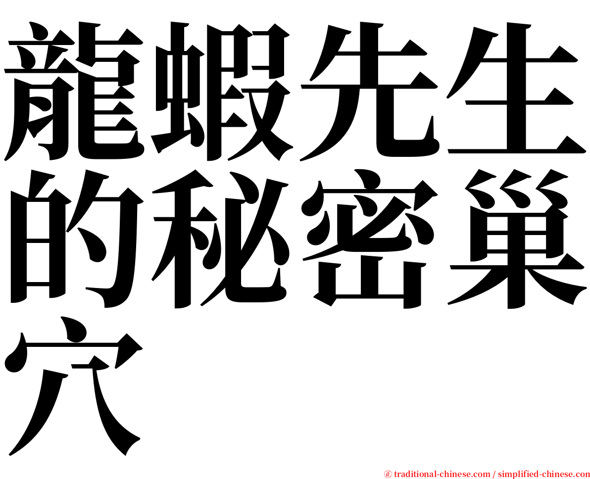 龍蝦先生的秘密巢穴 serif font