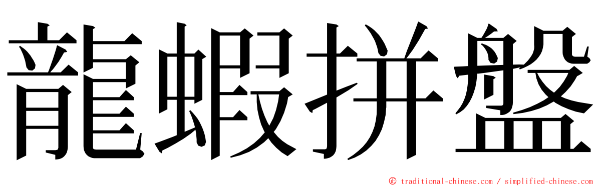 龍蝦拼盤 ming font