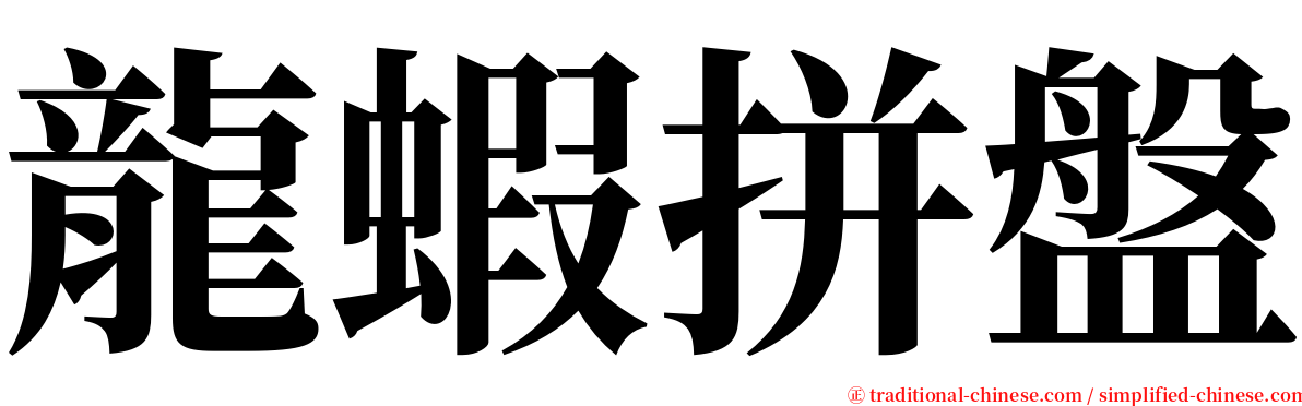 龍蝦拼盤 serif font