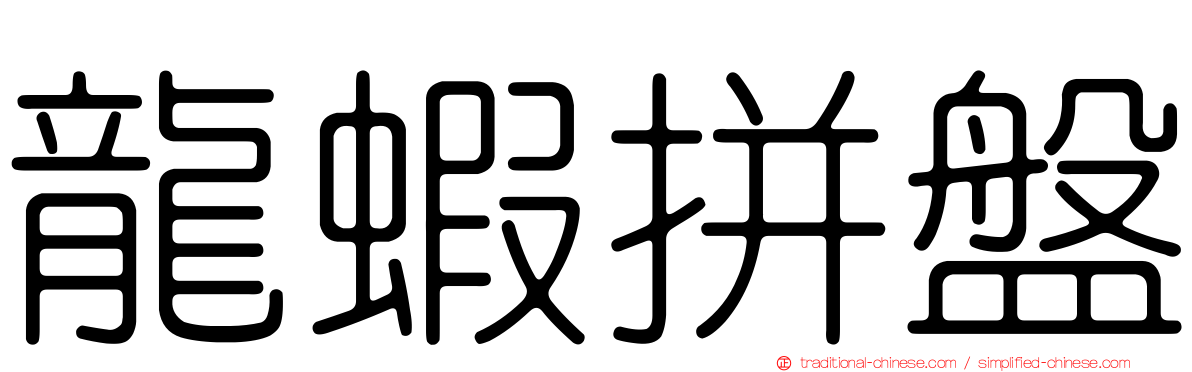 龍蝦拼盤