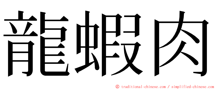 龍蝦肉 ming font