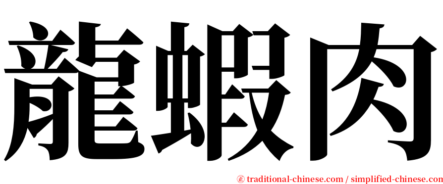 龍蝦肉 serif font