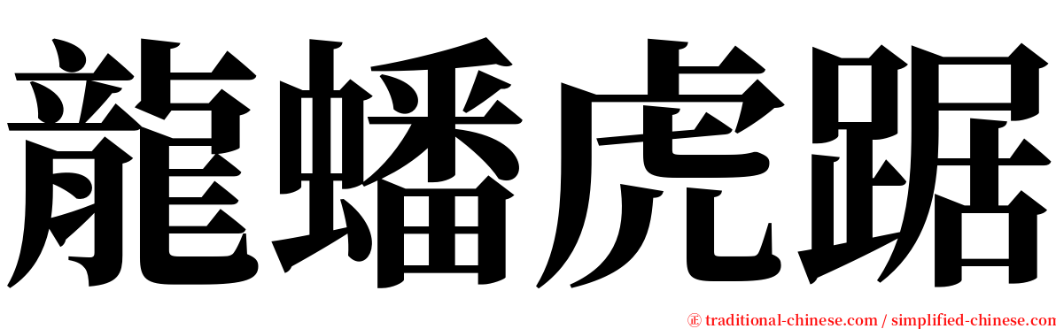 龍蟠虎踞 serif font