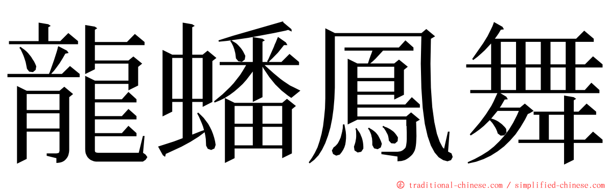 龍蟠鳳舞 ming font