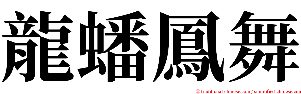 龍蟠鳳舞 serif font