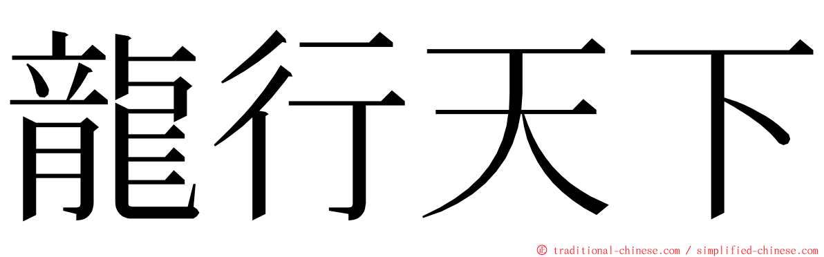 龍行天下 ming font