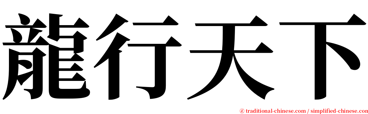 龍行天下 serif font