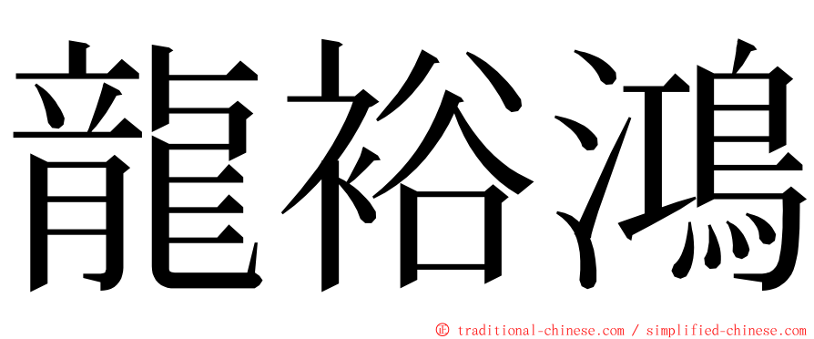 龍裕鴻 ming font