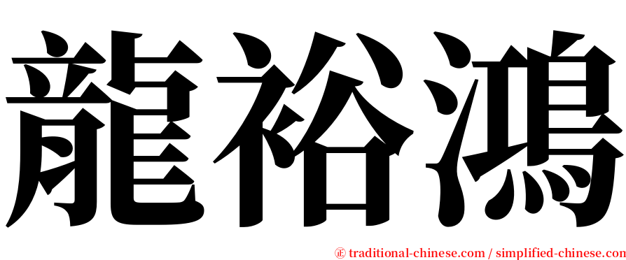 龍裕鴻 serif font