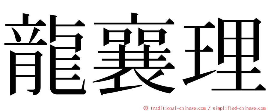 龍襄理 ming font