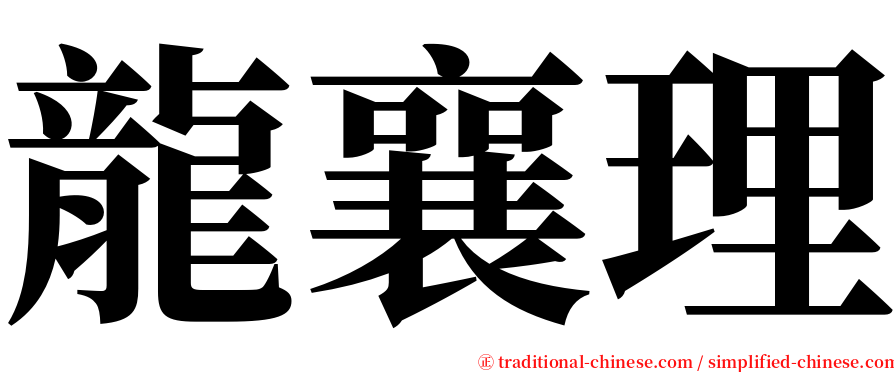 龍襄理 serif font